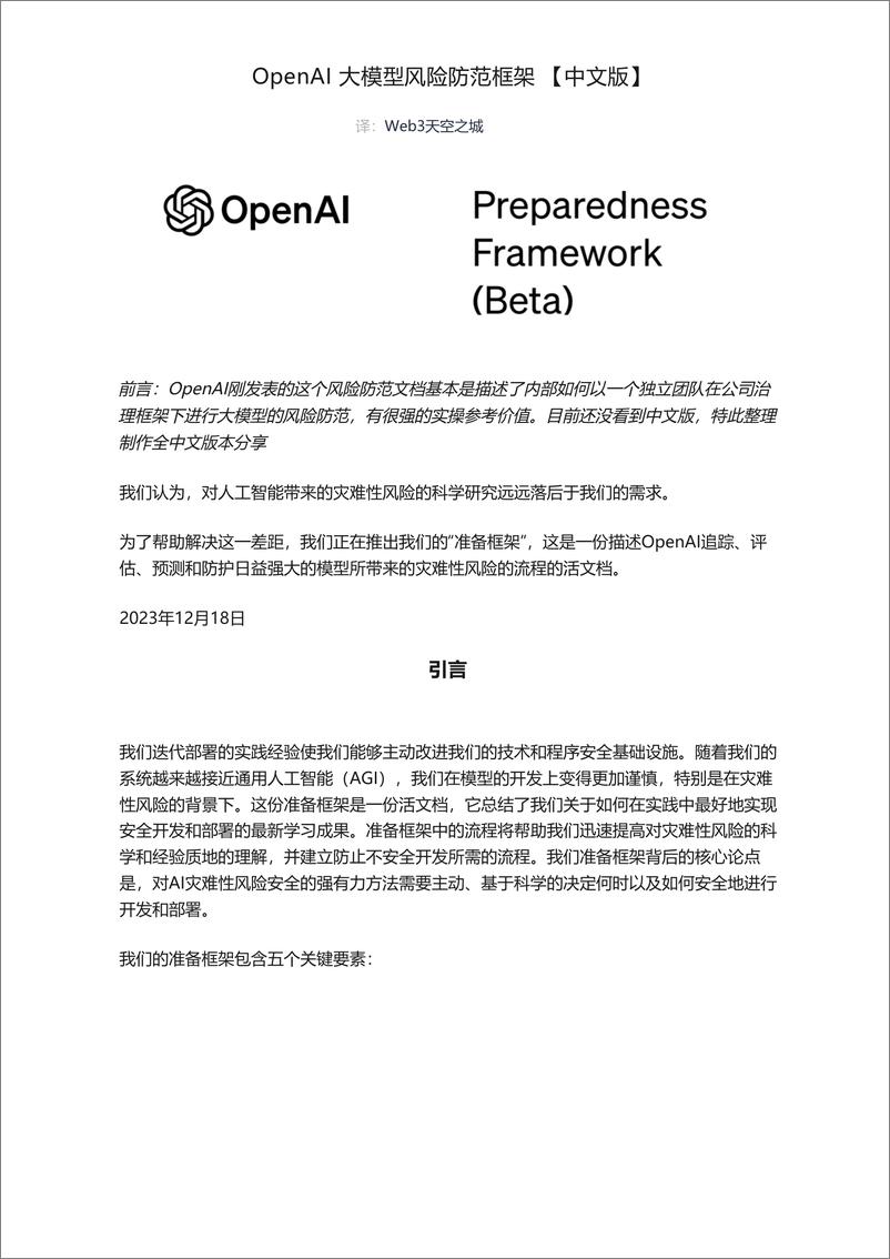 《20231218-OpenAI-人工智能行业：大模型风险防范框架2023【中文版】》 - 第1页预览图