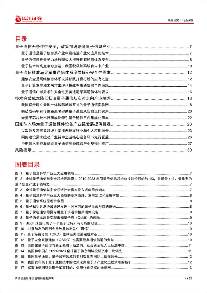 《通信行业技术牵引量子保密通信产业化加速推进：东风已至，花开有时-240728-长江证券-32页》 - 第4页预览图