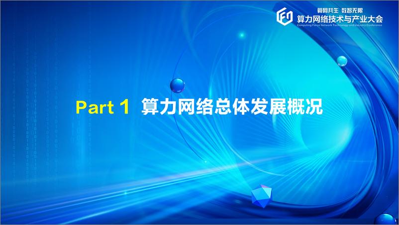 《段晓东-聚力“高广深”，打造先进算力网络-中国移动-2023.6.29-21页》 - 第5页预览图