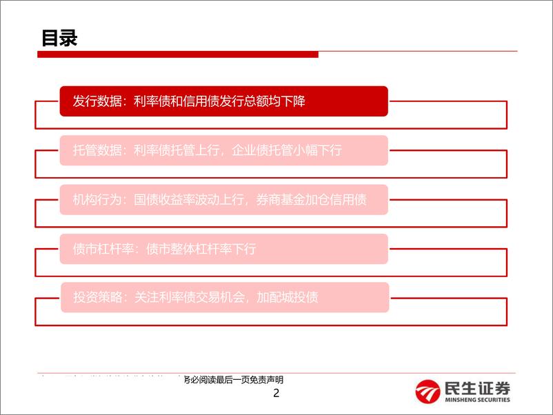 《4月份债券托管数据点评：哪些机构风险偏好上行？-20190514-民生证券-25页》 - 第3页预览图