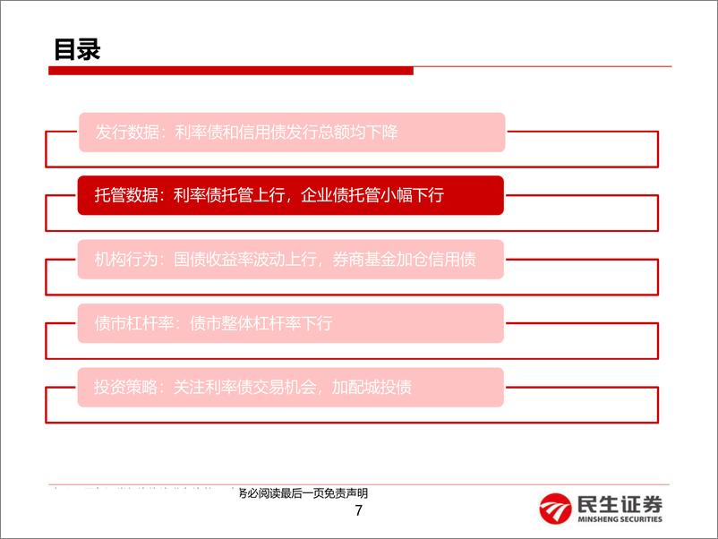 《4月份债券托管数据点评：哪些机构风险偏好上行？-20190514-民生证券-25页》 - 第8页预览图