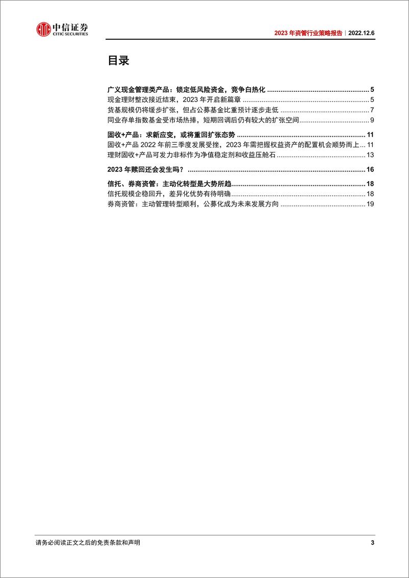 《2023年资管行业策略报告：新规元年，资管行业轻装上阵启新章-20221206-中信证券-22页》 - 第4页预览图