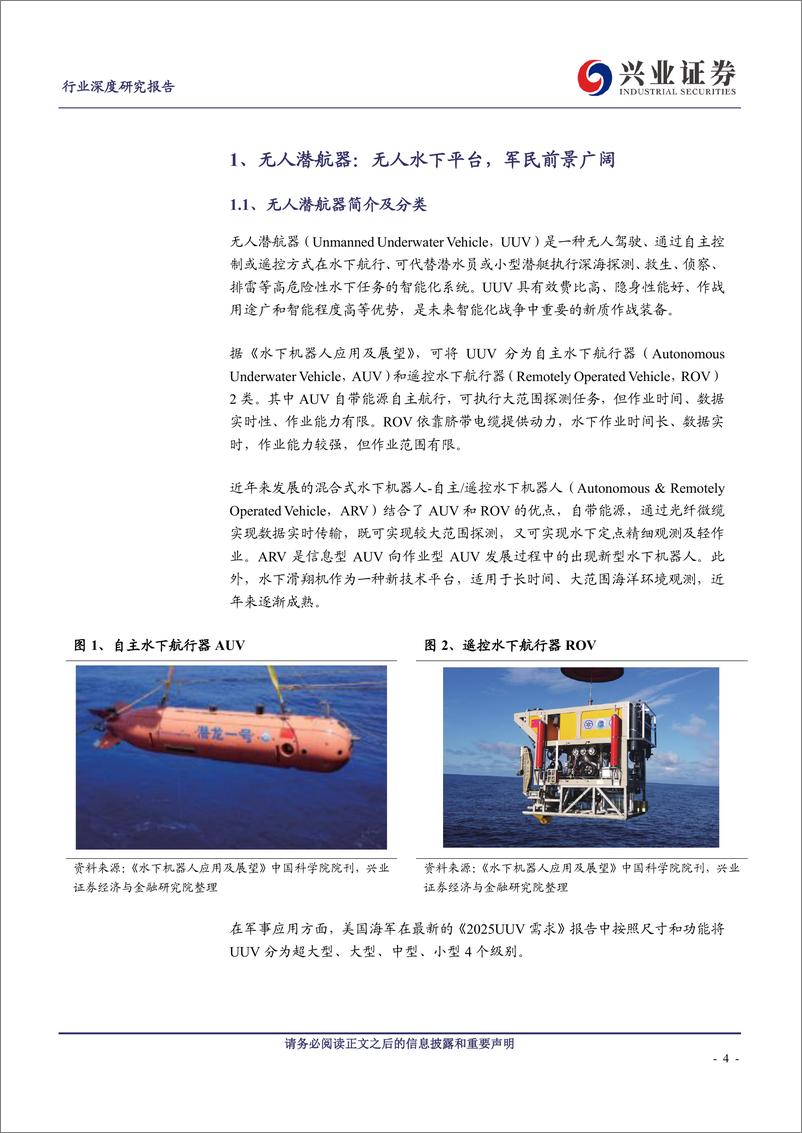 《无人潜航器行业深度报告：水下作战“尖兵利器”，军民市场前景广阔》 - 第4页预览图