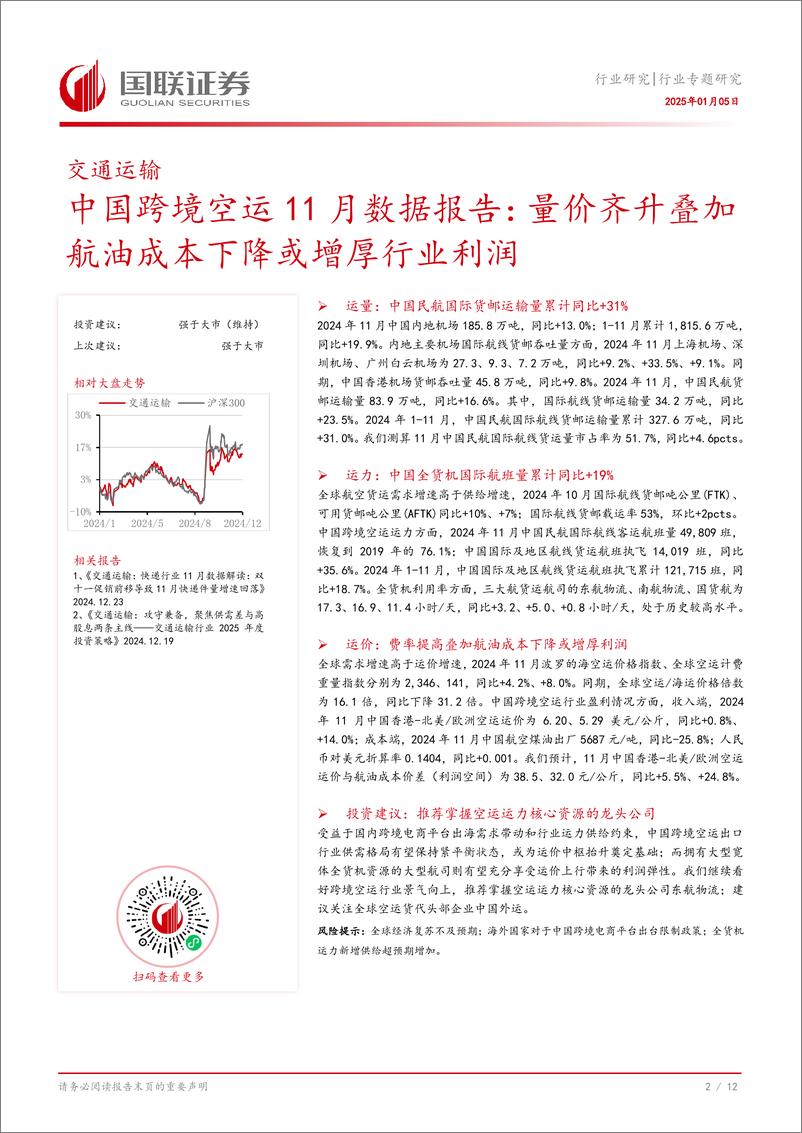 《交通运输行业中国跨境空运11月数据报告：量价齐升叠加航油成本下降或增厚行业利润-250105-国联证券-13页》 - 第3页预览图