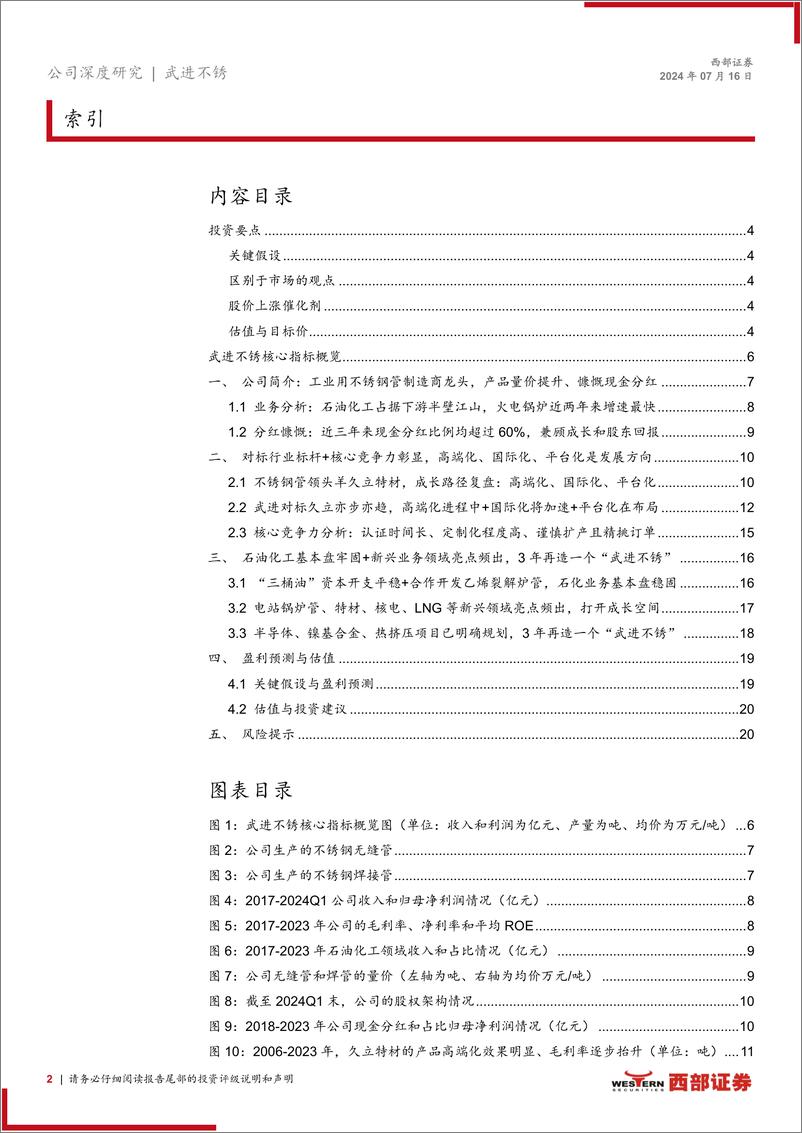 《武进不锈(603878)首次覆盖报告：进可攻-高端化%2b平台化%2b国际化，退可守-稳增长%2b高分红-240716-西部证券-23页》 - 第2页预览图