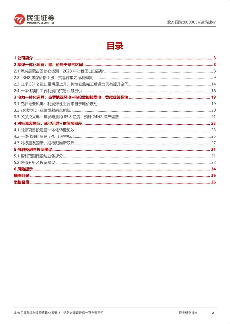 《深度报告-20240222-民生证券-北方国际-000065.SZ-深度报转型能源运营见中蒙焦煤贸出海电站双景381mb》 - 第2页预览图