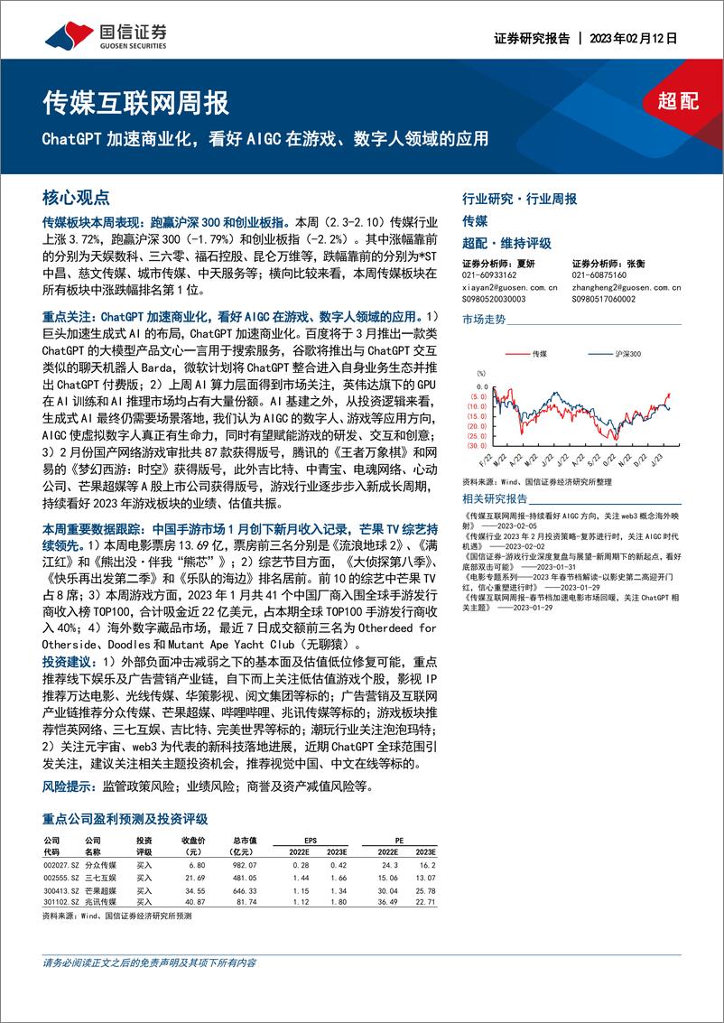 《传媒互联网周报：ChatGPT加速商业化，看好AIGC在游戏、数字人领域的应用》 - 第1页预览图