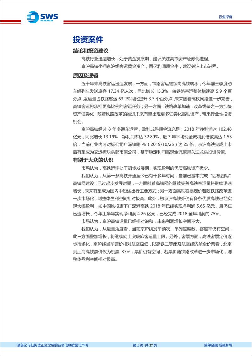 《铁路行业深度报告系列之高铁客运：京沪高铁IPO，百亿利润开启高铁资产证券化之路-20191027-申万宏源-27页》 - 第3页预览图