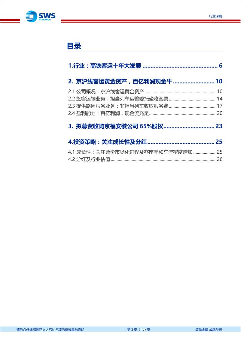 《铁路行业深度报告系列之高铁客运：京沪高铁IPO，百亿利润开启高铁资产证券化之路-20191027-申万宏源-27页》 - 第4页预览图