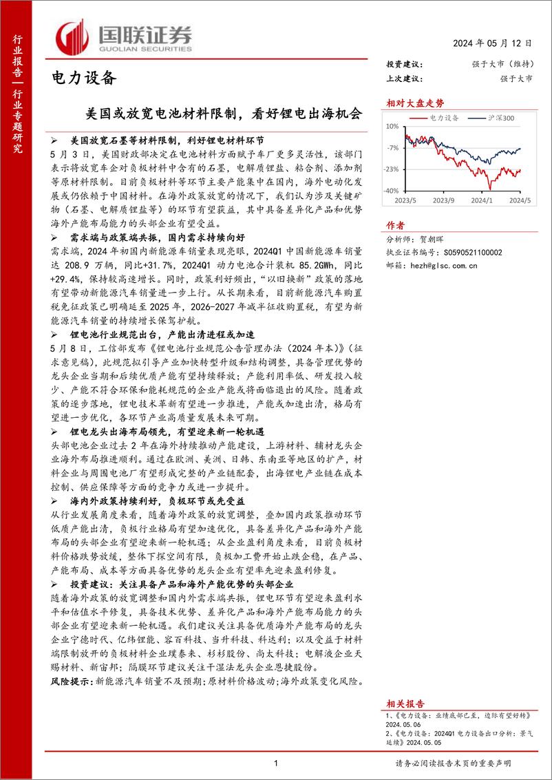 《电力设备行业专题研究：美国或放宽电池材料限制，看好锂电出海机会-240512-国联证券-12页》 - 第1页预览图