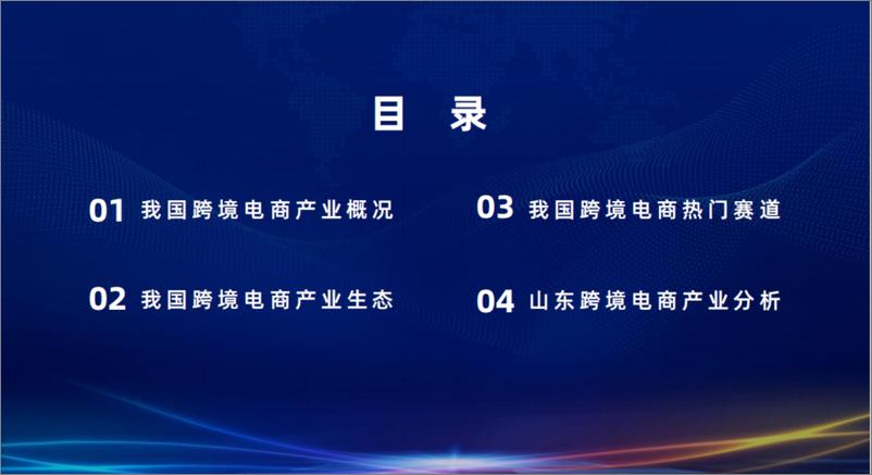 《2022跨境电商行业发展研究报告-51页》 - 第3页预览图