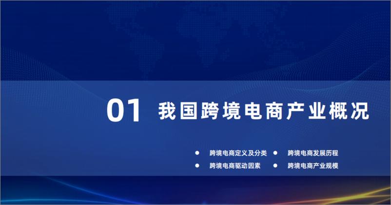 《2022跨境电商行业发展研究报告-51页》 - 第4页预览图