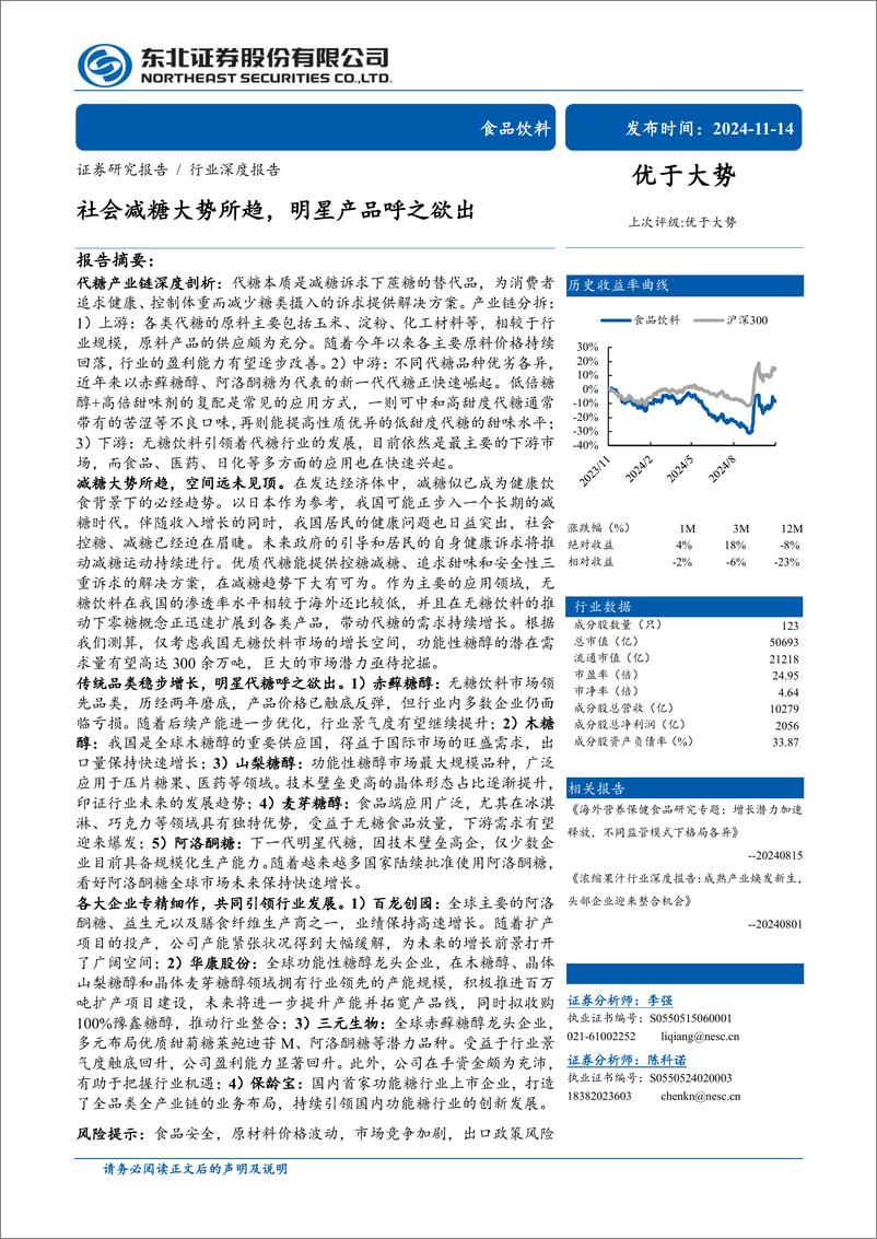 《食品饮料行业深度报告：社会减糖大势所趋，明星产品呼之欲出-241114-东北证券-56页》 - 第1页预览图