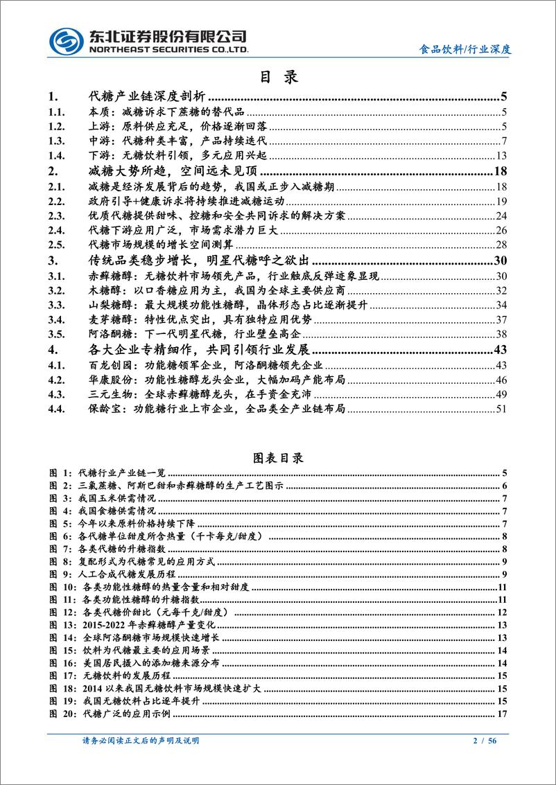 《食品饮料行业深度报告：社会减糖大势所趋，明星产品呼之欲出-241114-东北证券-56页》 - 第2页预览图