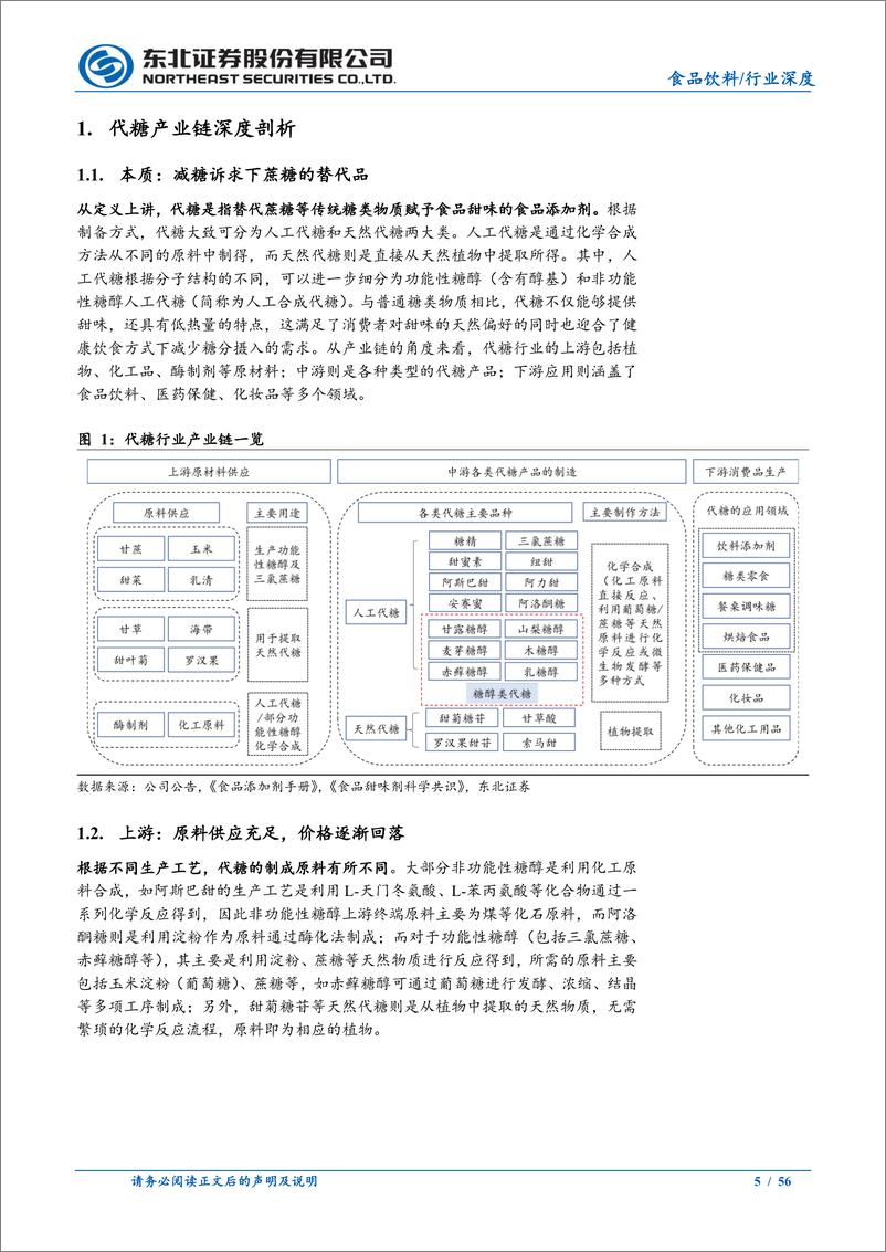 《食品饮料行业深度报告：社会减糖大势所趋，明星产品呼之欲出-241114-东北证券-56页》 - 第5页预览图