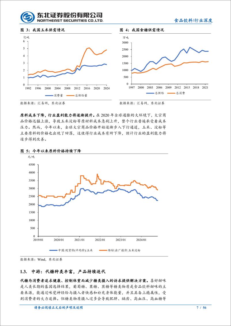 《食品饮料行业深度报告：社会减糖大势所趋，明星产品呼之欲出-241114-东北证券-56页》 - 第7页预览图