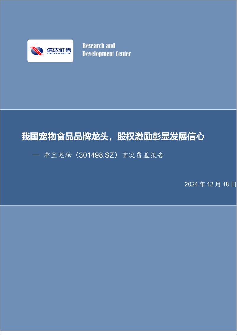 《乖宝宠物(301498)首次覆盖报告：我国宠物食品品牌龙头，股权激励彰显发展信心-241218-信达证券-13页》 - 第1页预览图