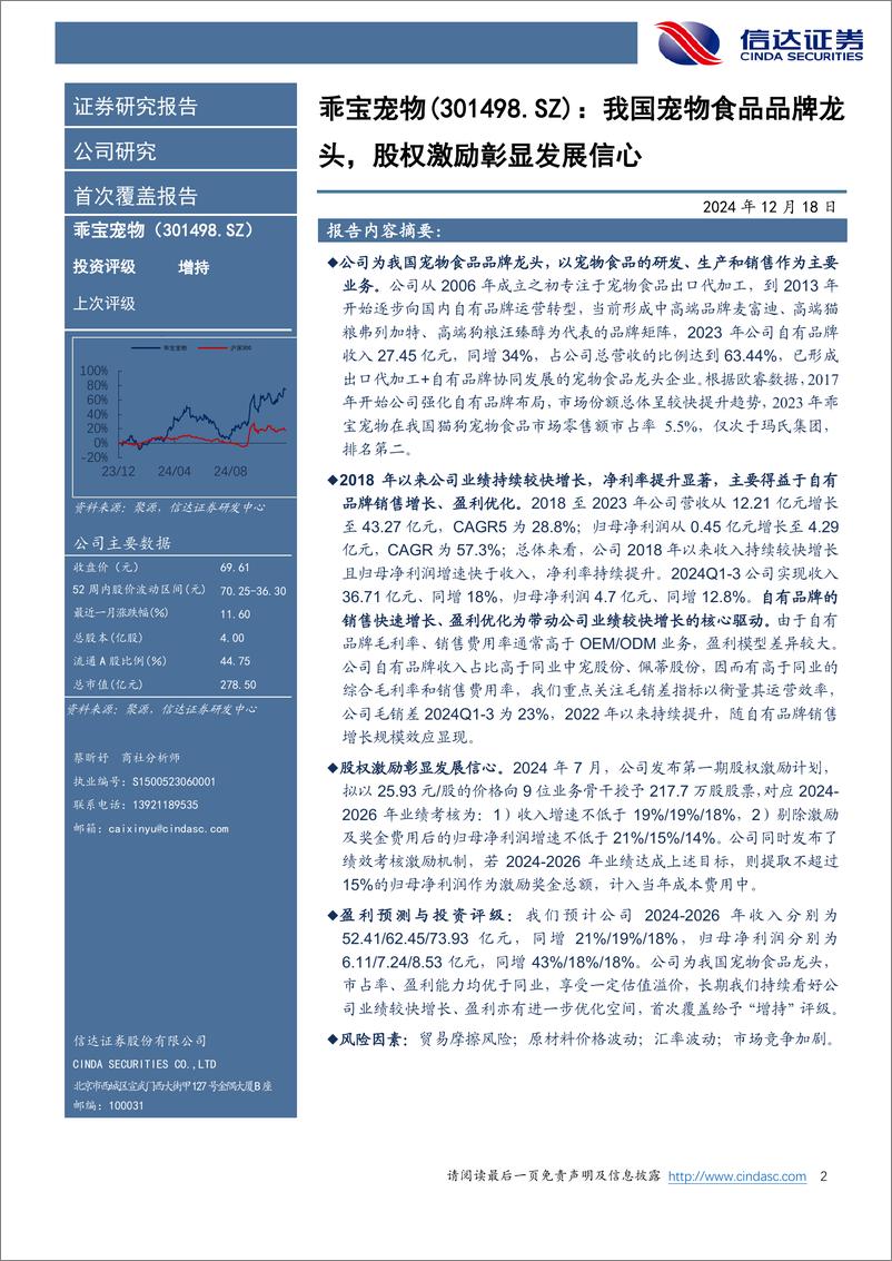 《乖宝宠物(301498)首次覆盖报告：我国宠物食品品牌龙头，股权激励彰显发展信心-241218-信达证券-13页》 - 第2页预览图