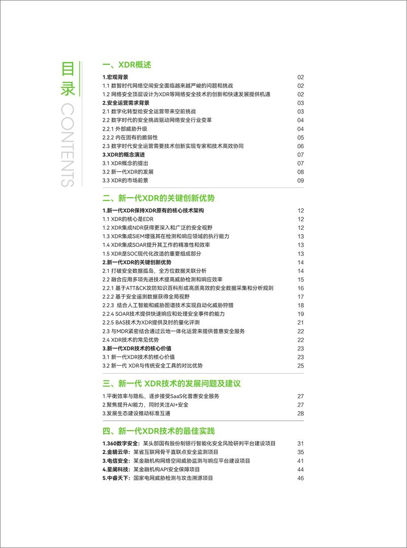 《2023新一代威胁检测与响应技术创新发展报告-56页》 - 第6页预览图