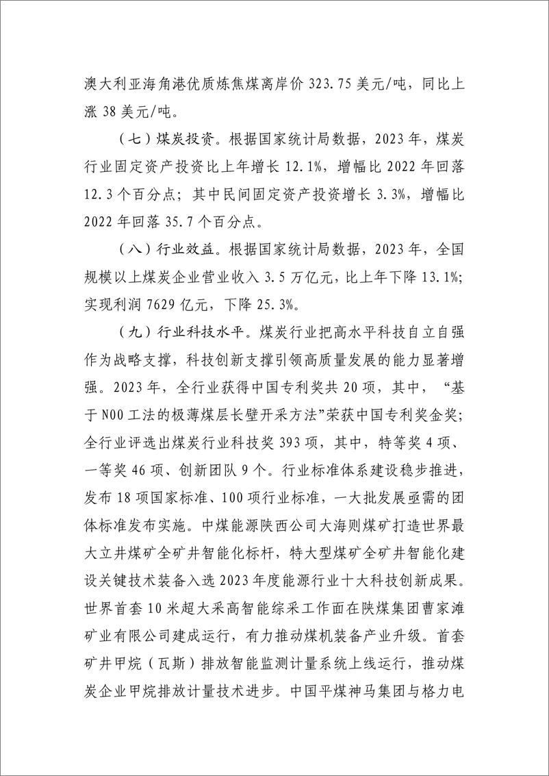 《中国煤炭工业协会：2023年煤炭行业经济运行报告》 - 第3页预览图