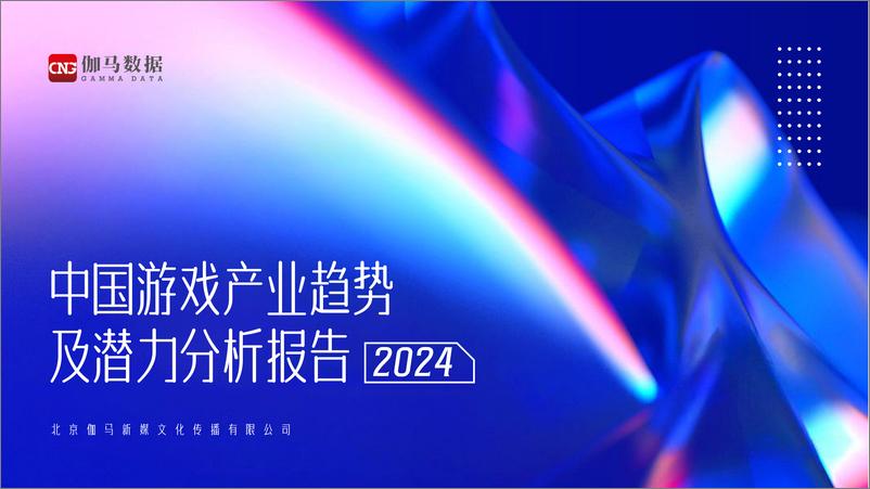 《伽马数据_2024年中国游戏产业趋势及潜力分析报告》 - 第1页预览图