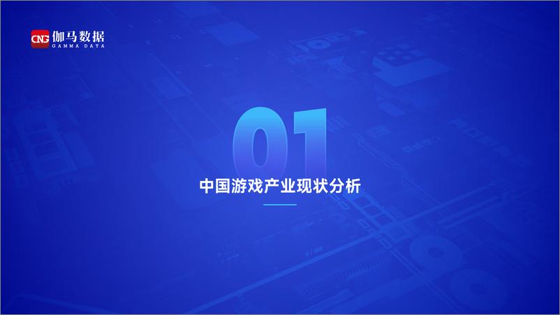 《伽马数据_2024年中国游戏产业趋势及潜力分析报告》 - 第3页预览图