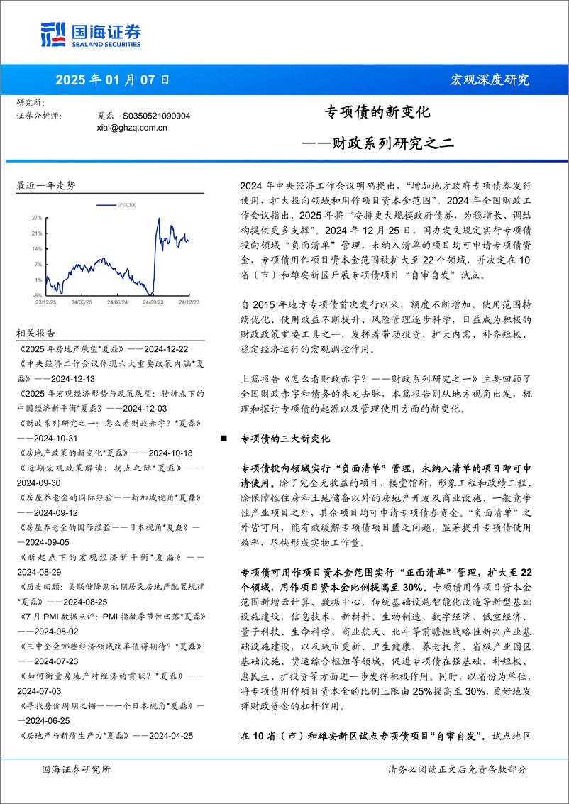 《财政系列研究之二：专项债的新变化-250107-国海证券-21页》 - 第1页预览图