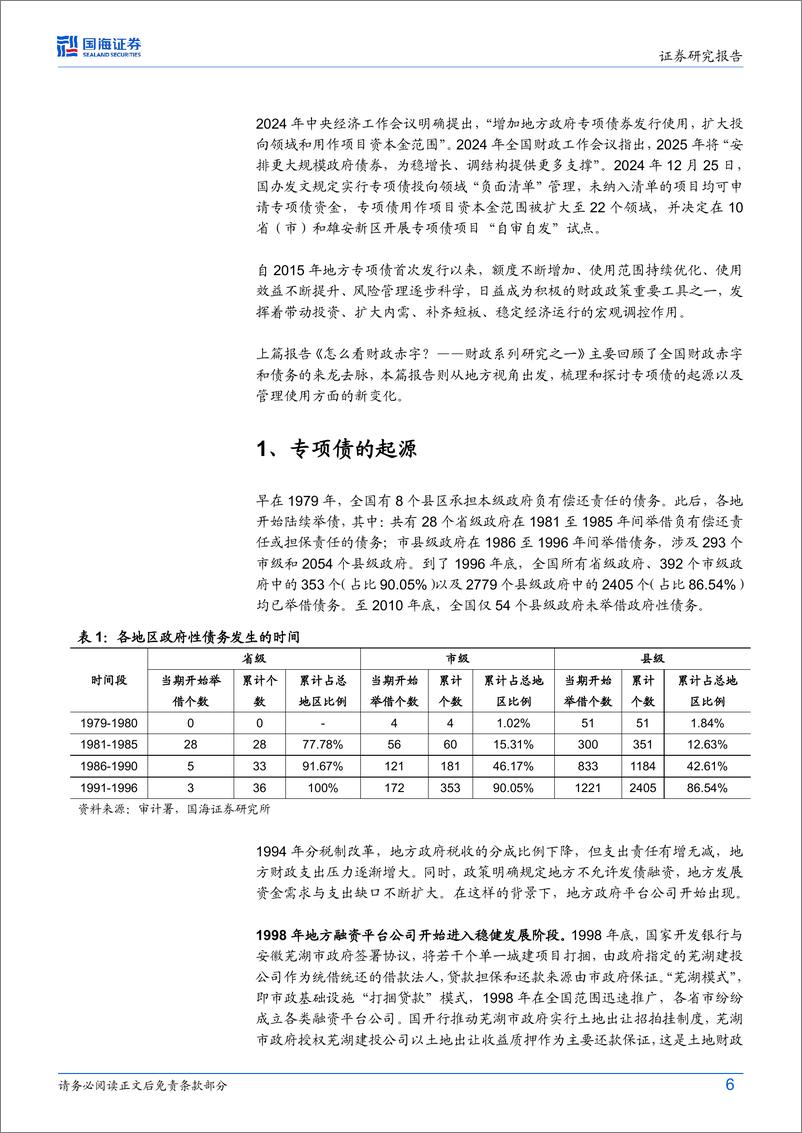 《财政系列研究之二：专项债的新变化-250107-国海证券-21页》 - 第6页预览图