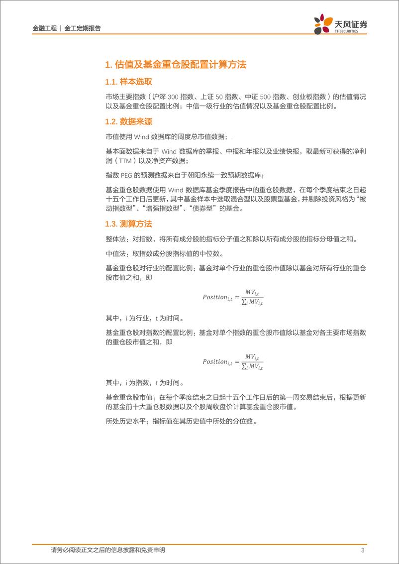 《估值与基金重仓股配置监控：哪些行业进入高估区域？-20230909-天风证券-15页》 - 第4页预览图