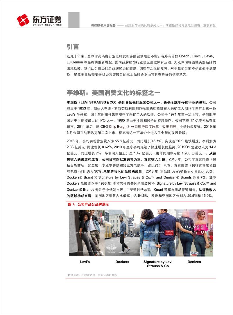 《纺织服装行业品牌服饰困境反转系列之一：李维斯如何两度走出困境，重获新生-20190421-东方证券-22页》 - 第5页预览图