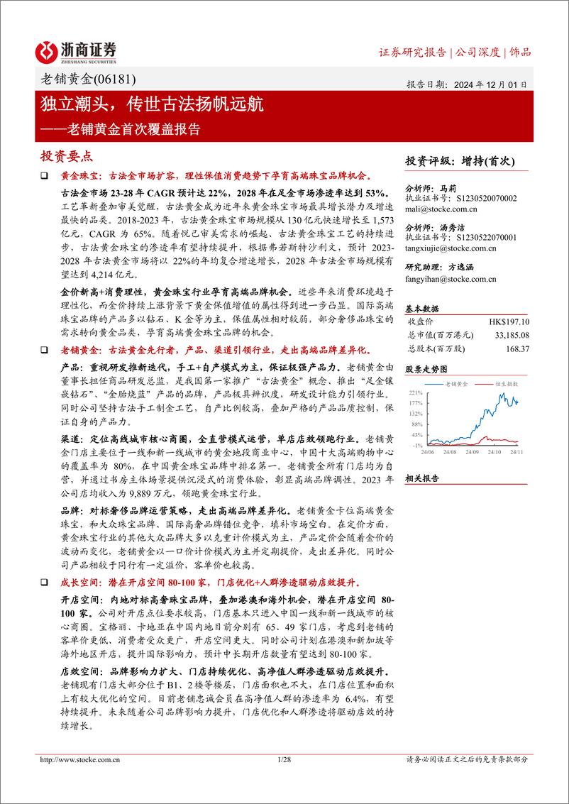 《老铺黄金(06181.HK)首次覆盖报告：独立潮头，传世古法扬帆远航-241201-浙商证券-28页》 - 第1页预览图