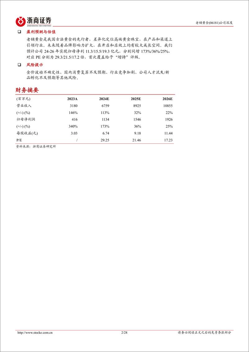 《老铺黄金(06181.HK)首次覆盖报告：独立潮头，传世古法扬帆远航-241201-浙商证券-28页》 - 第2页预览图