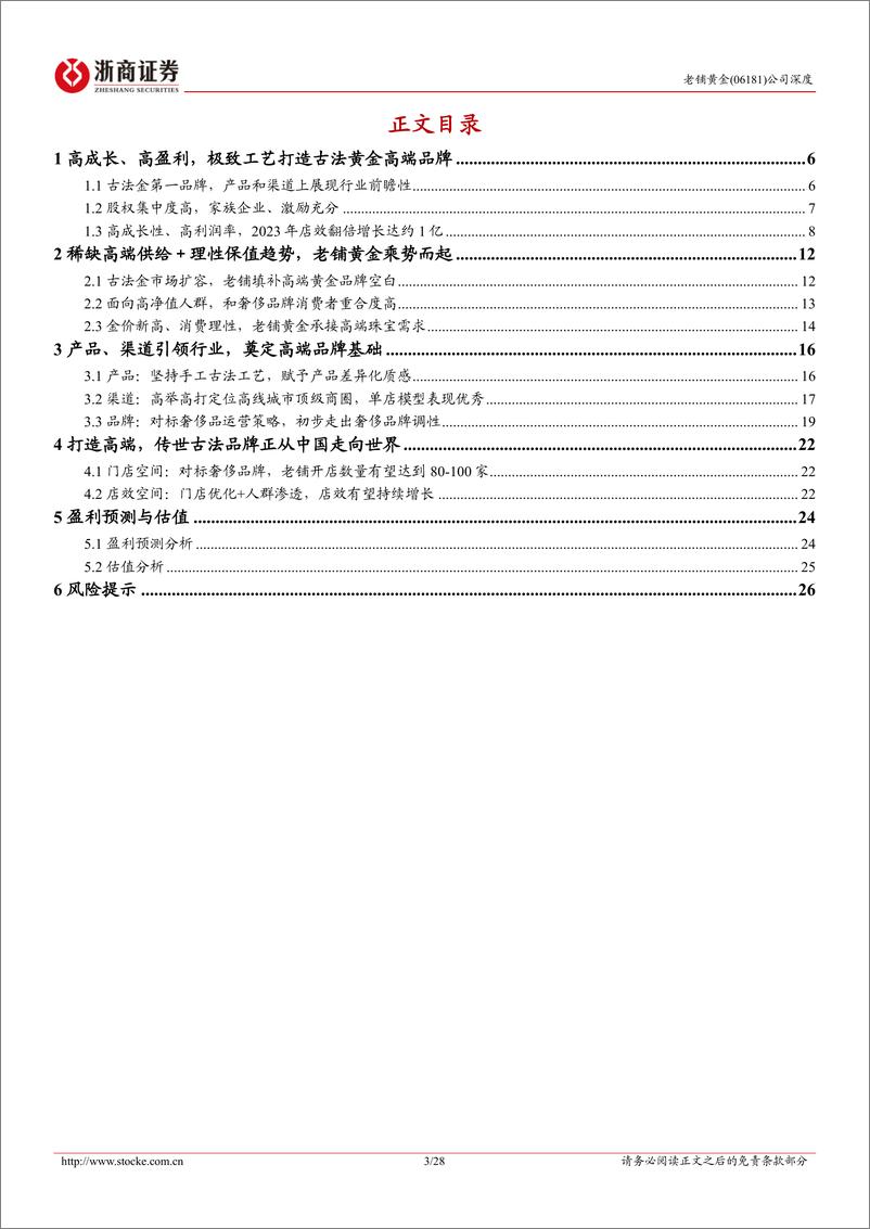 《老铺黄金(06181.HK)首次覆盖报告：独立潮头，传世古法扬帆远航-241201-浙商证券-28页》 - 第3页预览图