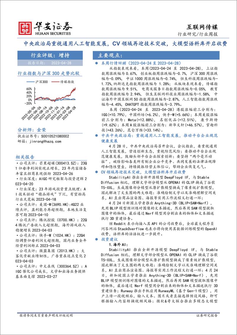 《20230428-重视通用人工智能发展，CV领域再迎技术突破，大模型语料库开启收费》 - 第1页预览图