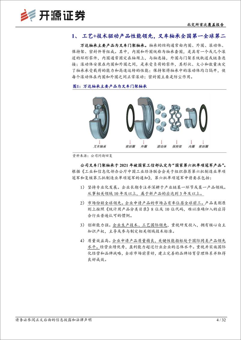 《开源证券-万达轴承-920002.BJ-北交所首次覆盖报告：专注叉车轴承“小巨人”，积极布开拓AGV／AMR》 - 第4页预览图