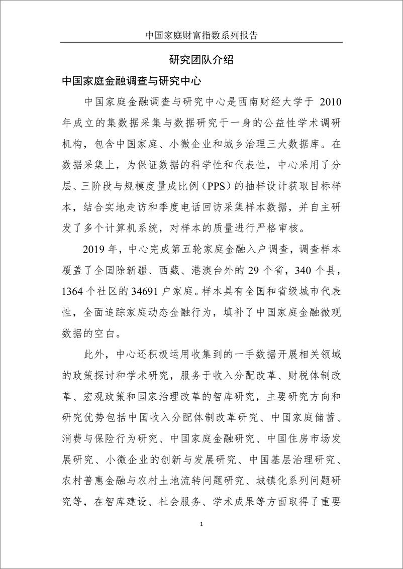 《13617.疫情下中国家庭财富变动趋势—中国家庭财富指数调研报告（2020Q1）-西南财大-202004》 - 第2页预览图