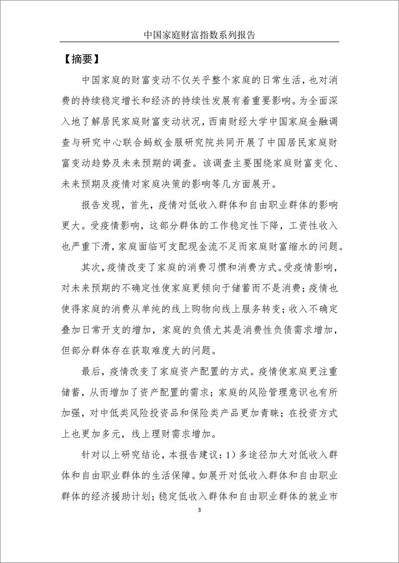 《13617.疫情下中国家庭财富变动趋势—中国家庭财富指数调研报告（2020Q1）-西南财大-202004》 - 第4页预览图