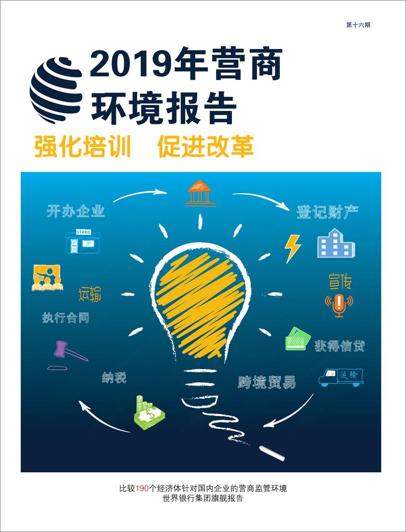 《世界银行-2019年营商环境报告 中文版-2019.1-100页》 - 第3页预览图