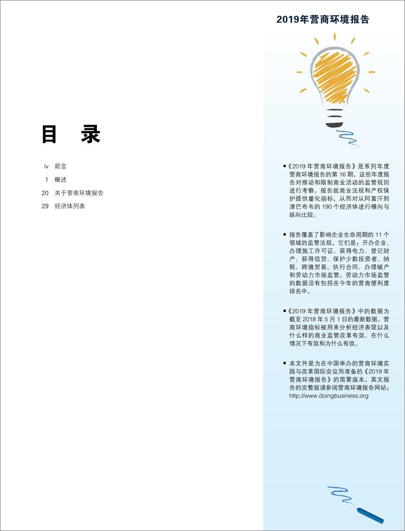 《世界银行-2019年营商环境报告 中文版-2019.1-100页》 - 第5页预览图