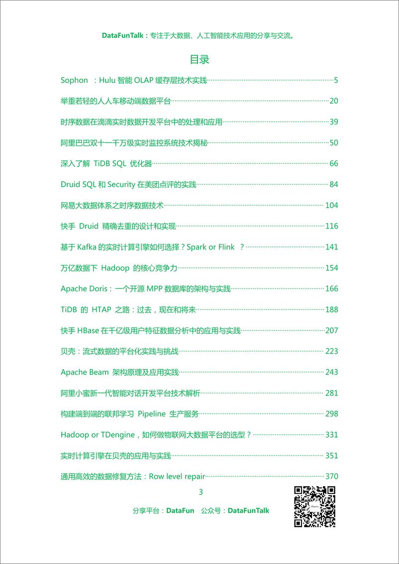 《DataFunTalk大数据篇》 - 第3页预览图