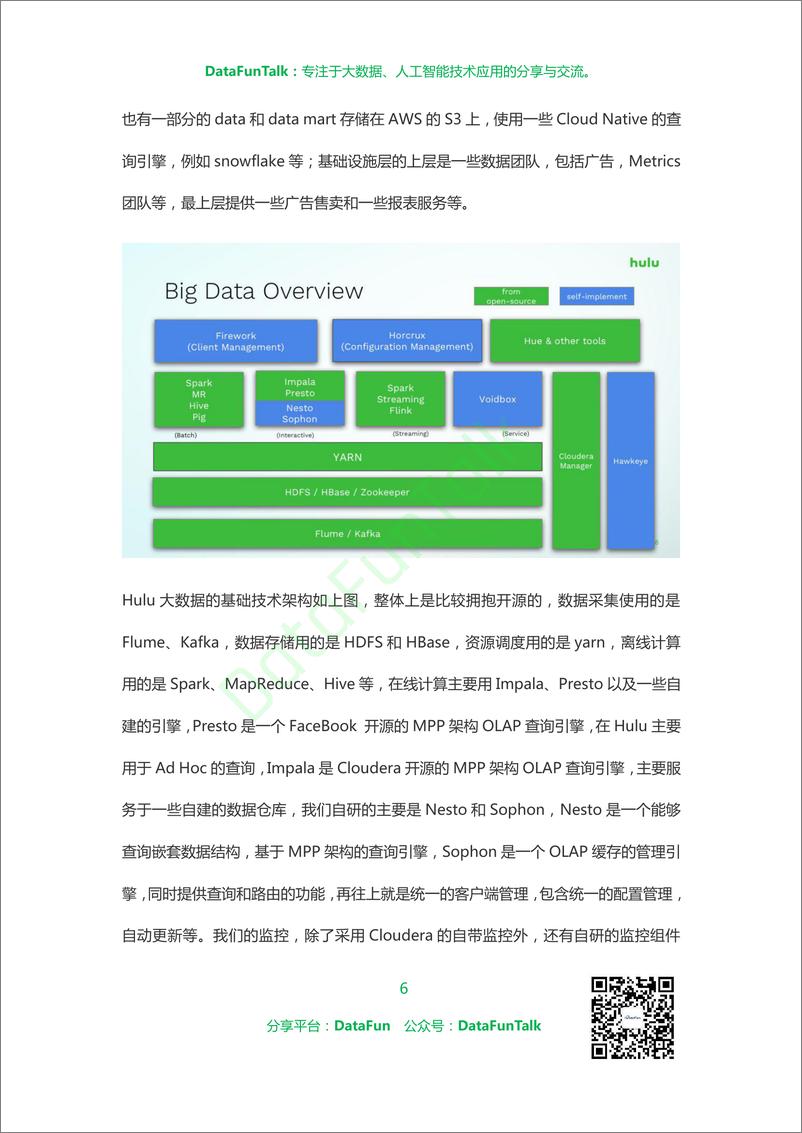 《DataFunTalk大数据篇》 - 第6页预览图