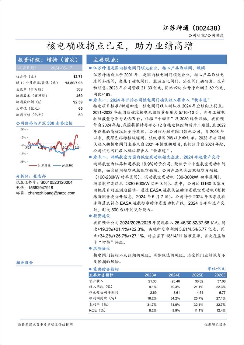 《江苏神通-002438.SZ-核电确收拐点已至，助力业绩高增-20240517-华安证券-24页》 - 第1页预览图