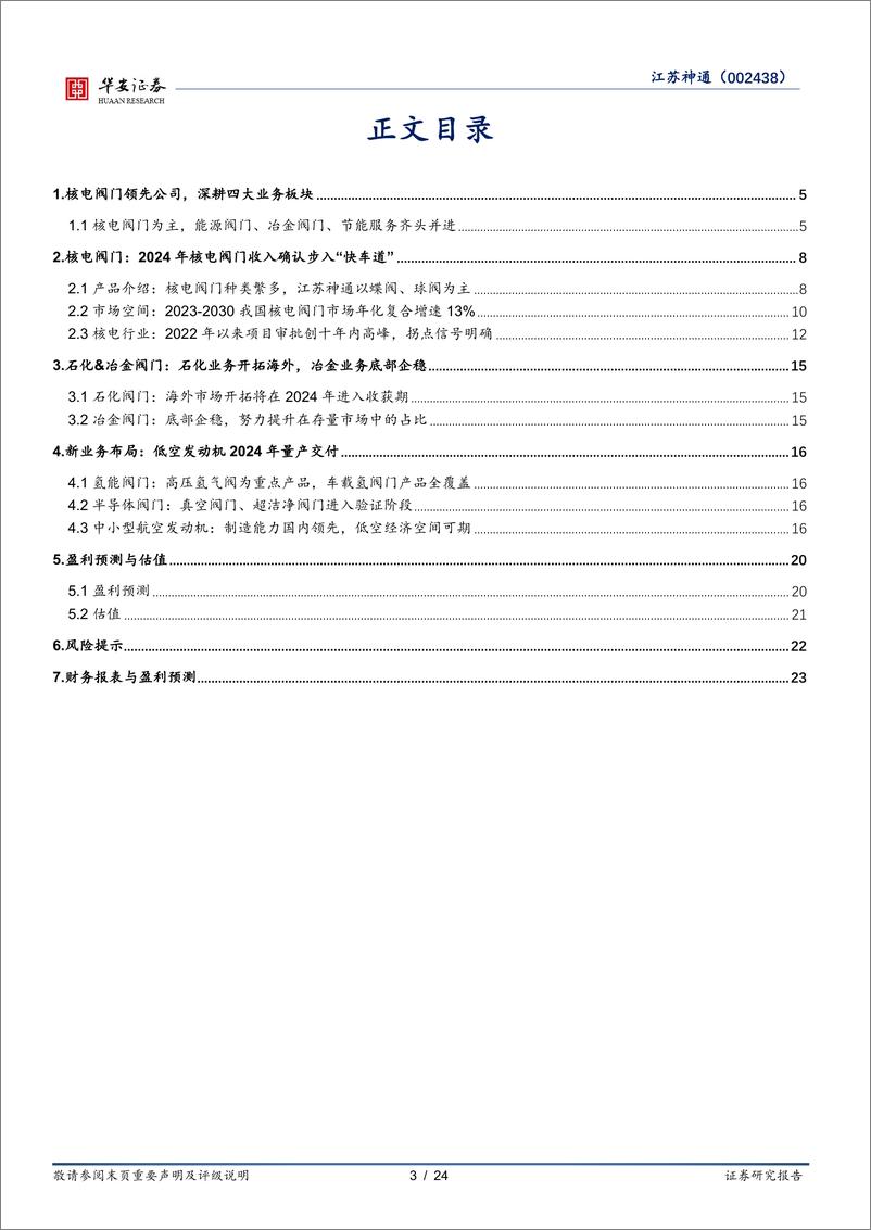 《江苏神通-002438.SZ-核电确收拐点已至，助力业绩高增-20240517-华安证券-24页》 - 第3页预览图