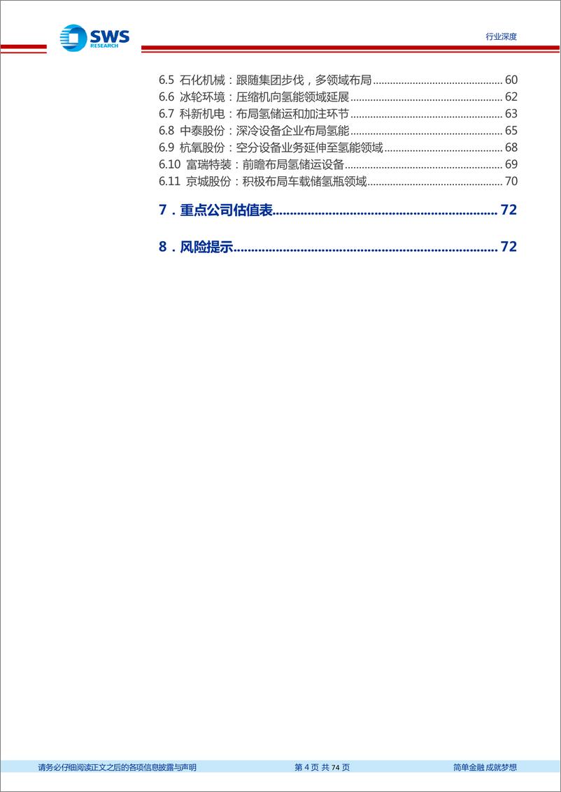 《氢能产业链设备梳理：产业趋势逐渐明朗，氢能设备迎来机遇》 - 第4页预览图