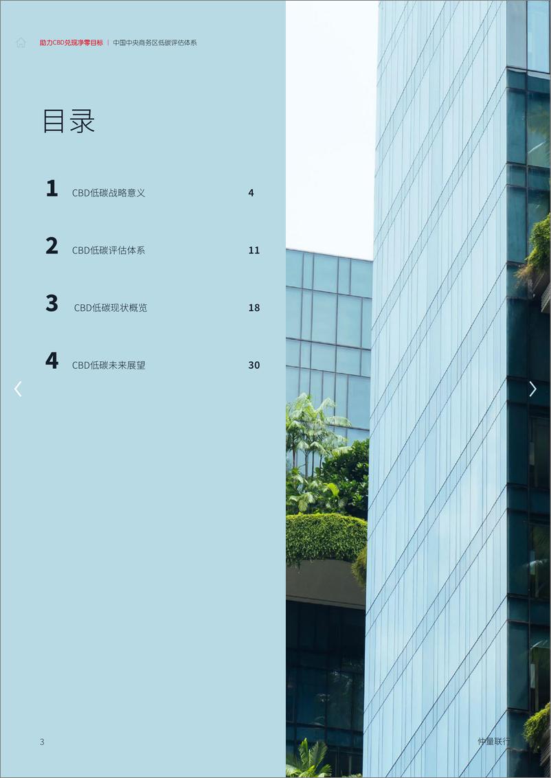 《仲量联行-中国中央商务区低碳评估体系-2023-40页》 - 第4页预览图