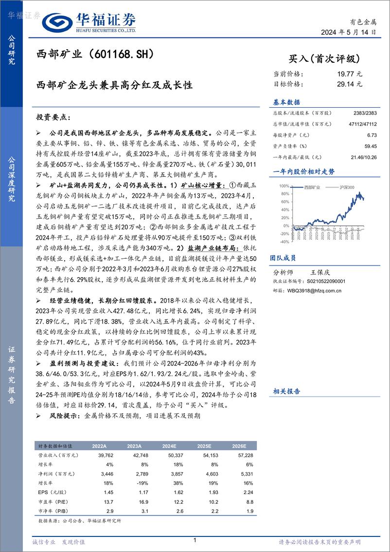 《西部矿业-601168.SH-西部矿企龙头兼具高分红及成长性-20240514-华福证券-29页》 - 第1页预览图