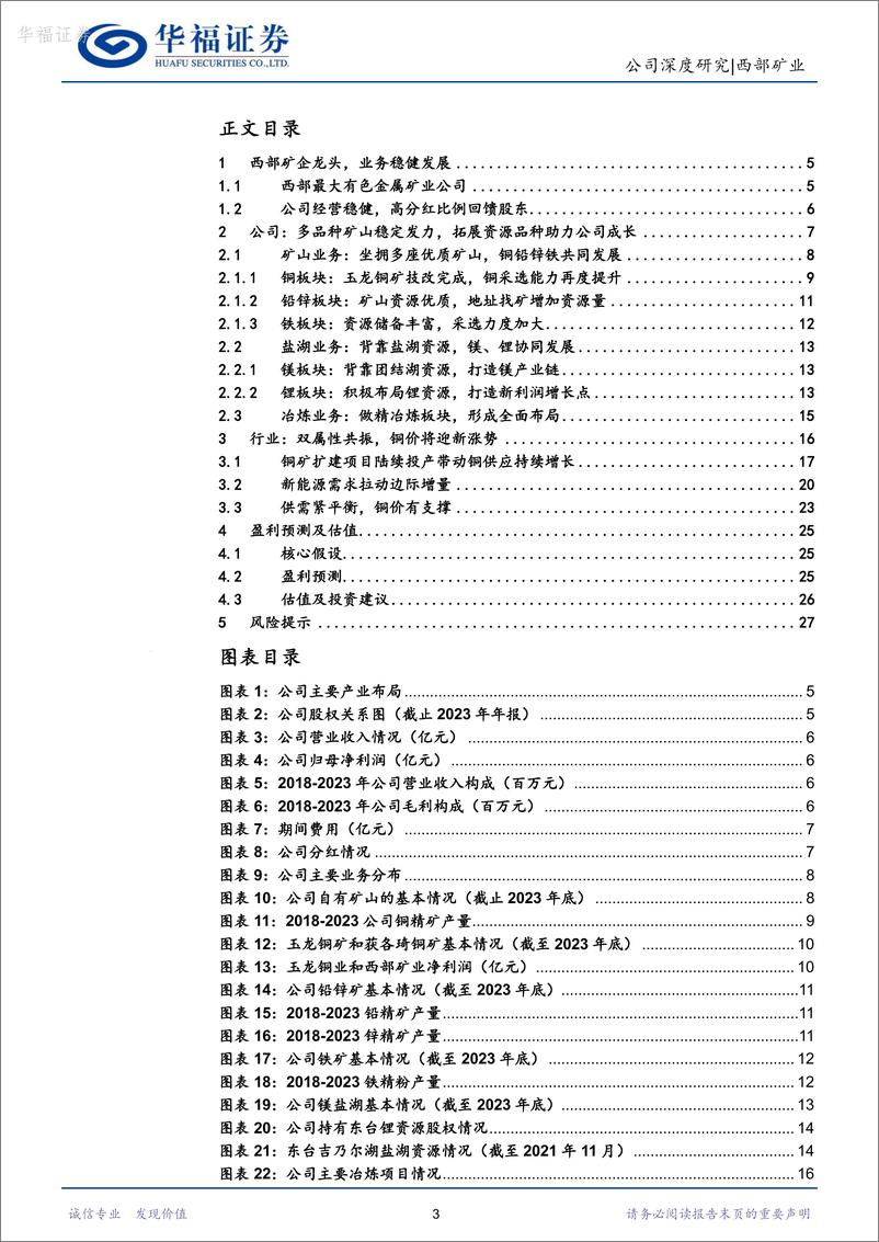 《西部矿业-601168.SH-西部矿企龙头兼具高分红及成长性-20240514-华福证券-29页》 - 第3页预览图