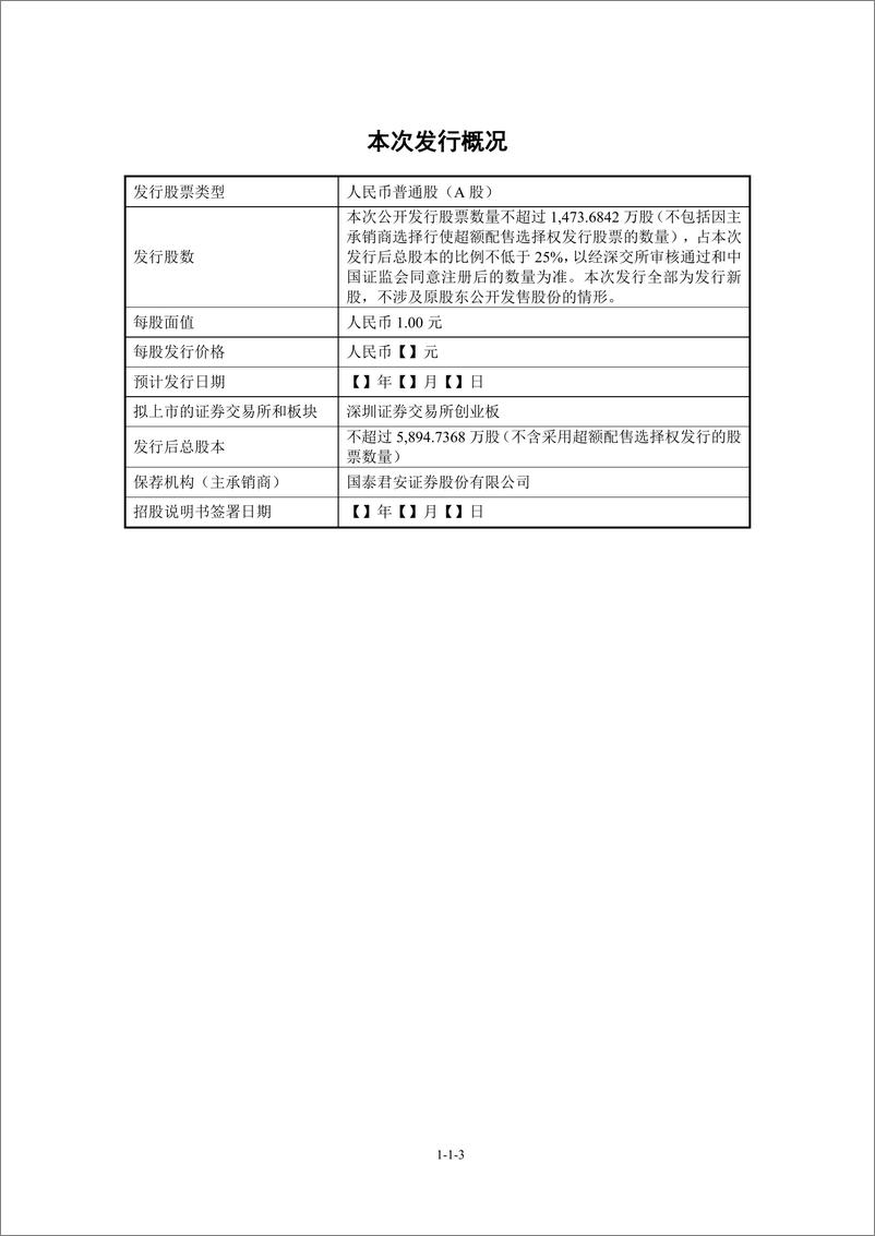 《宁波天益医疗器械股份有限公司创业板首次公开发行股票招股说明书（申报稿）》 - 第3页预览图