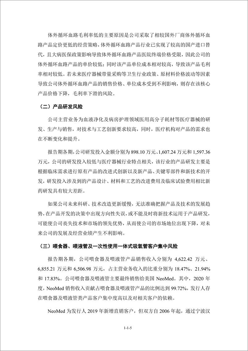 《宁波天益医疗器械股份有限公司创业板首次公开发行股票招股说明书（申报稿）》 - 第6页预览图