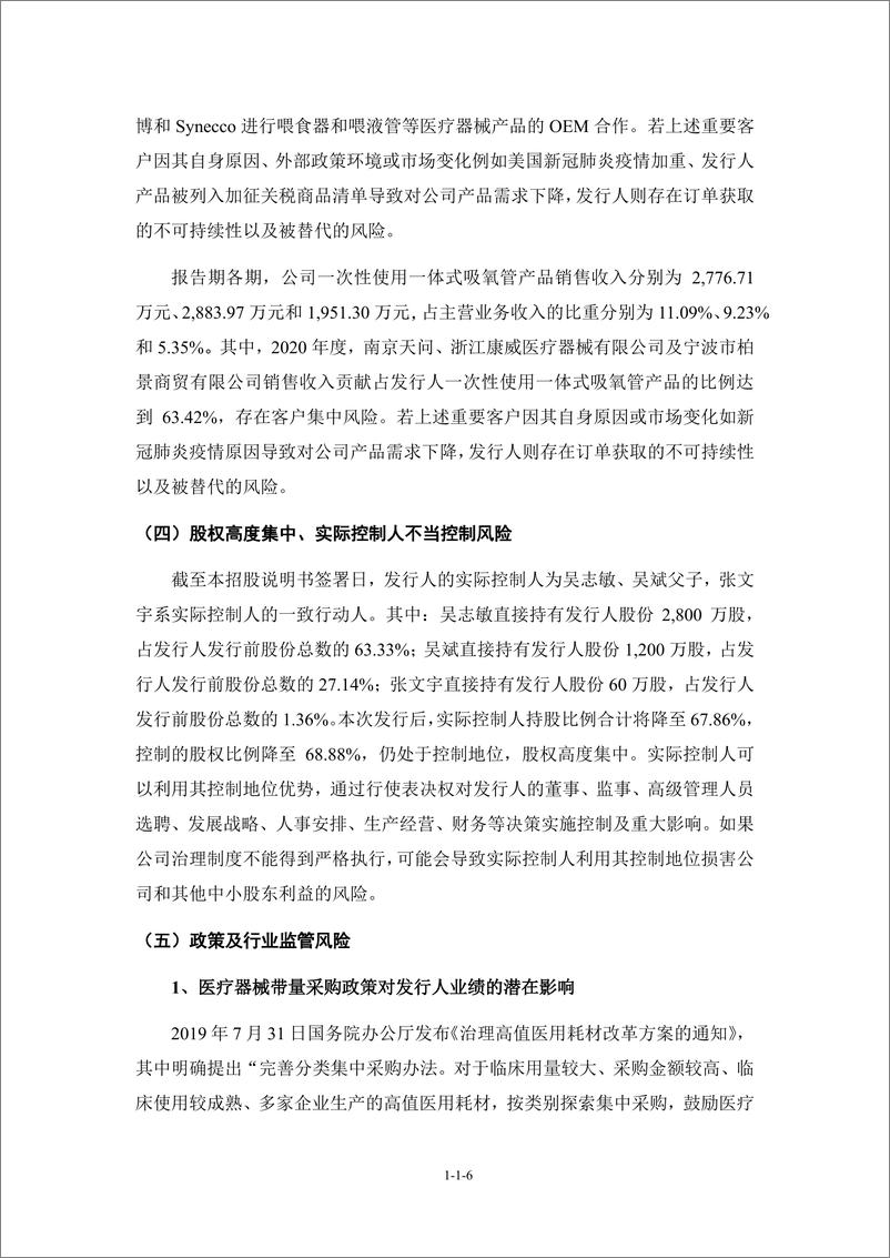 《宁波天益医疗器械股份有限公司创业板首次公开发行股票招股说明书（申报稿）》 - 第7页预览图